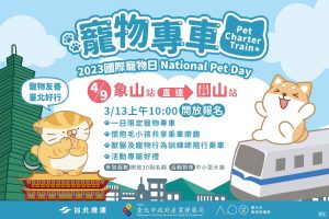 寵物友善 臺北好行！響應國際寵物日，臺北捷運首推一日限定「寵物專車」活動