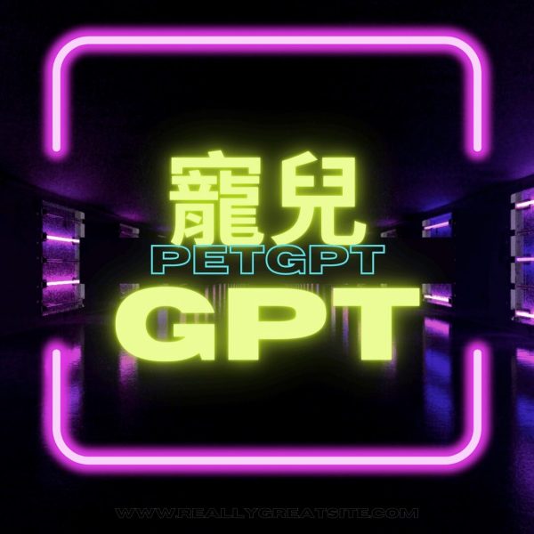 寵兒GPT