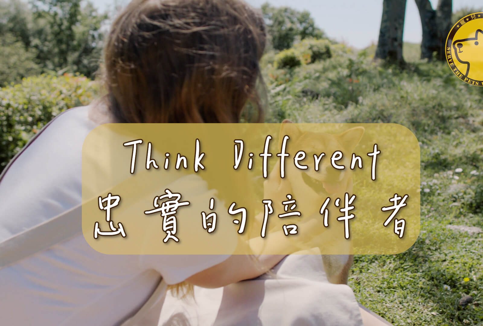 Think Different #忠實的陪伴者