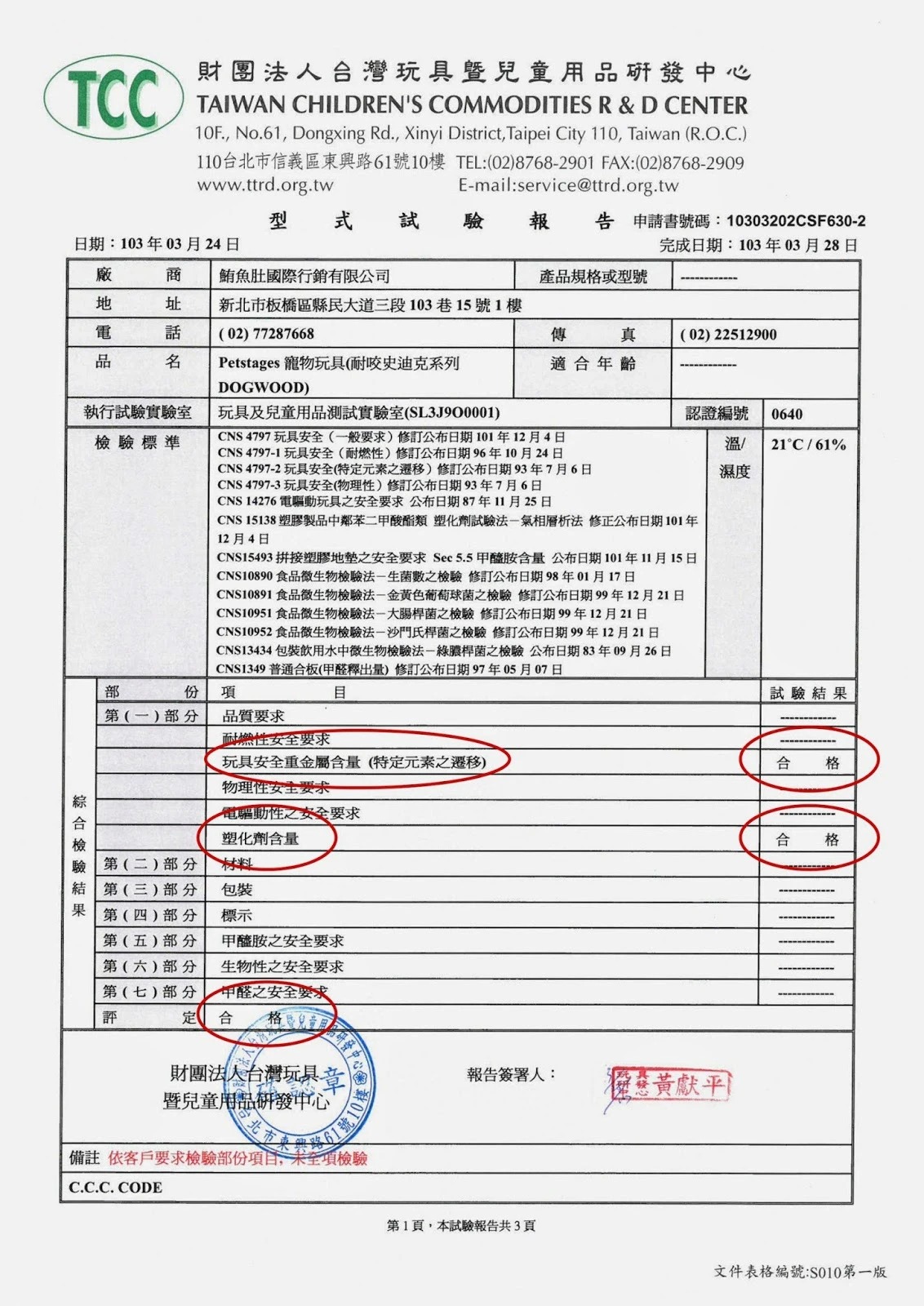 TCC兒童玩具安全檢驗_Petstages耐咬史迪克2014-03-28